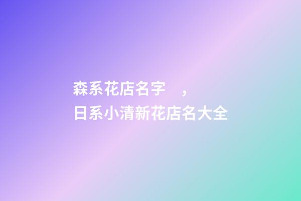 森系花店名字，日系小清新花店名大全-第1張-店鋪起名-玄機派